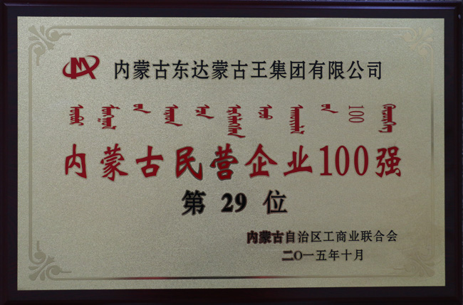 東達(dá)蒙古王集團蟬聯(lián)內(nèi)蒙古民營企業(yè)100強第29位